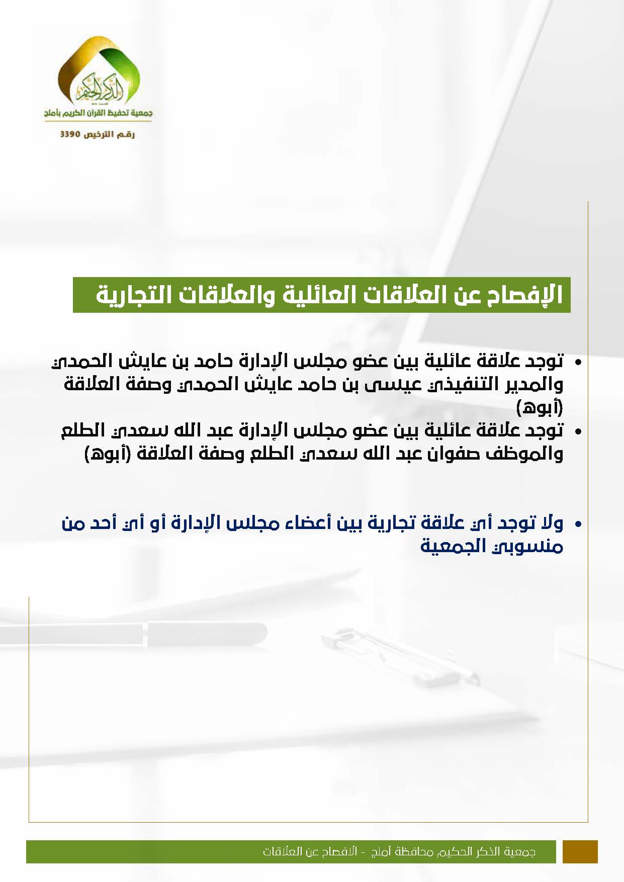 الإفصاح عن العلاقات العائلية والتجارية