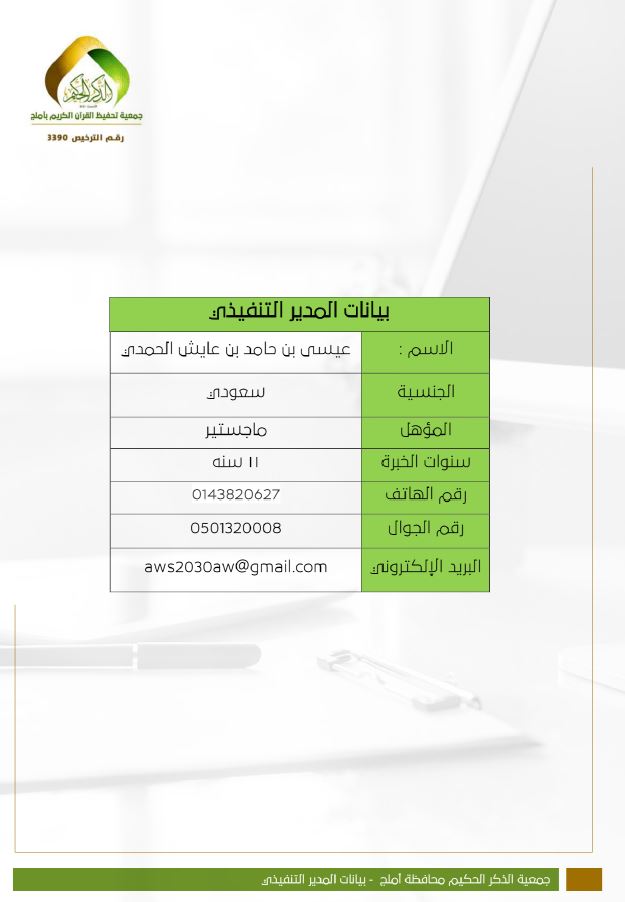 بيانات المدير التنفيذي